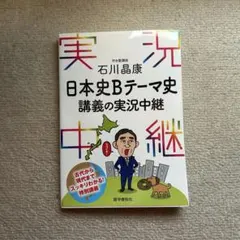 日本史Bテーマ史 講義の実況中継