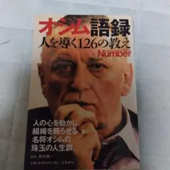 オンム語録 人を導く126の教え