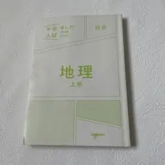 中学入試　まんが攻略BON! 地理　上巻　社会