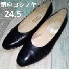 銀座ヨシノヤ　24.5　パンプス　レザー　ブラック　ビジネス　フォーマル　本革