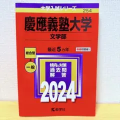 2025年最新】文学部 赤本 慶應の人気アイテム - メルカリ