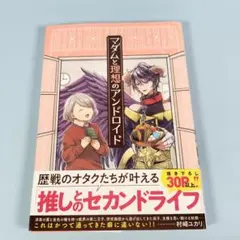 マダムと理想のアンドロイド　　　　　　　　　　　　　　　　　　　　　　j226b