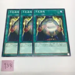 【遊戯王】予見通帳　ノーマル　3枚