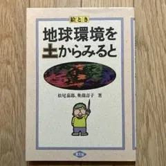 絵とき地球環境を土からみると 松尾嘉郎、奥薗壽子 著 農文協