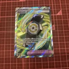 カウンターゲイン　SR ポケモンカード　トレーナーズ　グッズのサムネイル
