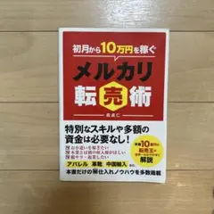 初月から10万円稼ぐメルカリ転売術