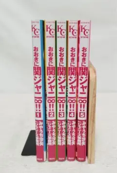 おおきに関ジャニ∞！！1巻〜5巻セット