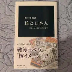 核と日本人 ヒロシマ・ゴジラ・フクシマ 山本昭宏