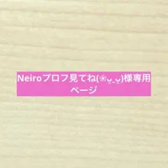 Neiroプロフ見てね(❀ᴗ͈ˬᴗ͈)様専用ページ