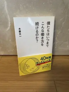 僕たちはいつまでこんな働き方を続けるのか？／木暮太一／働き方の本質に迫る1冊