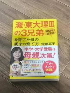 難・東大理IIIの3兄弟 佐藤亮子 KADOKAWA