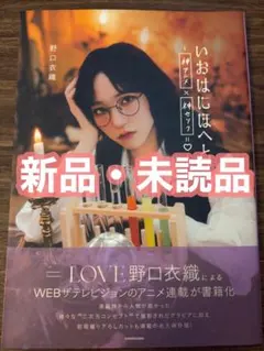 イコラブ 野口衣織 いおはにほへと。 - メルカリ