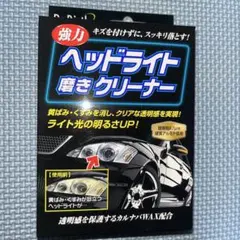 強力ヘッドライト磨きクリーナー　週末の為値下げしました！のサムネイル
