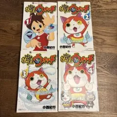 妖怪ウォッチ 漫画 1-4巻 セット