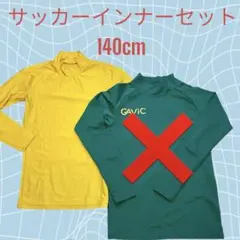 サッカー　インナーシャツ アンダーシャツ（長袖）140cm