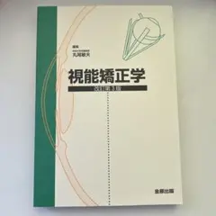 2026年最新】視能学第3版の人気アイテム - メルカリ