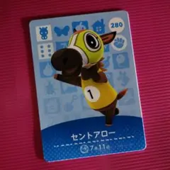 あつまれどうぶつの森☆amiibo セントアロー