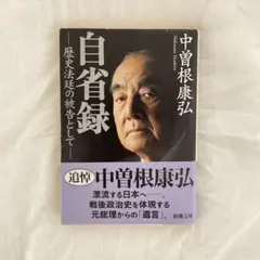 自省録 中曽根康弘著