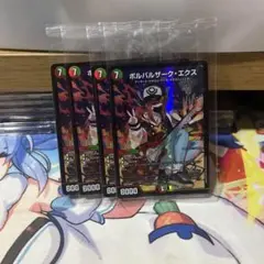 ボルバルザークエクス　神アート　4枚