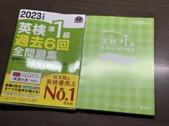 2023年度版 英検準1級 過去6回全問題集