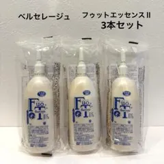 ベルセレージュ　フットエッセンス（３本セット） ベルセレージュ フットエッセンス（3本セット） 【公式通販】