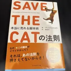 SAVE THE CATの法則 本当に売れる脚本術