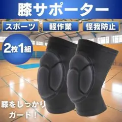 膝サポーター 膝あて スポーツ バレー 2個セット プロテクター 男女兼用