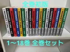 2025年最新】モンキーターン 全巻の人気アイテム - メルカリ