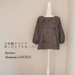 【487】大島紬リメイクゆったりプルオーバー