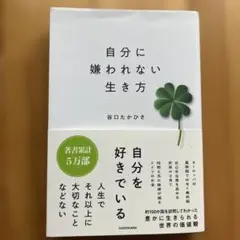 自分に嫌われない生き方