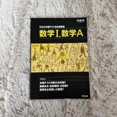 【大学受験】【高校数学】河合塾 黒本 2026共通テスト総合問題集 数学IAのサムネイル