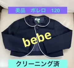 【美品】べべ　bebe ボレロ　120 フォーマル