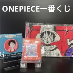 ワンピース ルフィ タオル H賞G賞 J賞 3点セット