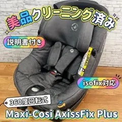 マキシコシ axissfix plus チャイルドシート maxi-cosi