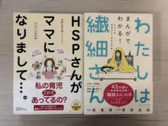 HSPさんがママになりまして… わたしは繊細さん 2冊セット