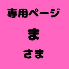 あーちゃん 様 専用ページ - メルカリ