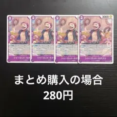 ワンピースカード シャーロット・カタクリ UC OP08-062 4枚