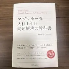 図解 マッキンゼー流 入社1年目 問題解決の教科書 - メルカリ
