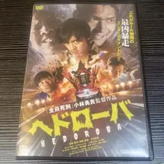 ヘドローバ 映画 DVD 小林勇貴 木ノ本嶺浩 ウメモトジンギ 一ノ瀬ワタル Amazon.co.jp: ヘドローバ [DVD] : 木ノ本嶺浩, 小林勇貴, 小林勇貴