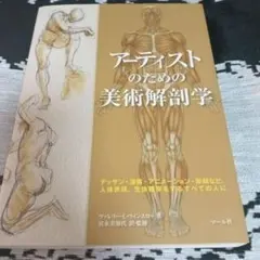 アーティストのための美術解剖学 : デッサン・漫画・アニメーション・彫刻など、…