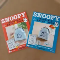 ディアゴスティーニ スヌーピー刺繍キット11号12号
