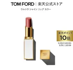 TOM FORD BEAUTYウルトラ シャイン リップカラー38ヌードコースト