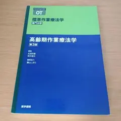 a 標準作業療法学 : 専門分野 : OT 高齢期作業療法学