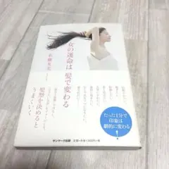 女の運命は髪で変わる 佐藤友美