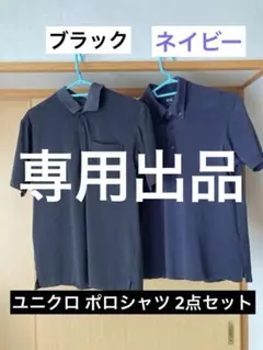 ポロシャツ ブラック ネイビー セット （ユニクロ エアリズム Ｓサイズ）