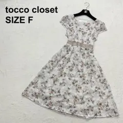 【美品】トッコクローゼット　フラワーカットワーク刺繍ワンピース　上品（1556）