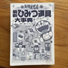 ドラえもん 最新ひみつ道具大事典