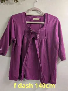 ファミリア f dash 140cm