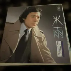 佳山明生 シングルレコード「氷雨」 - メルカリ