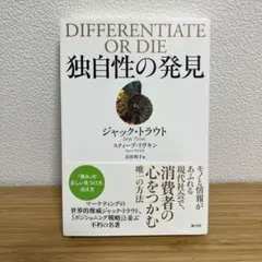 DIFFERENTIATE OR DIE 独自性の発見　ジャックトラウト